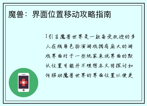 魔兽:界面位置移动攻略指南
