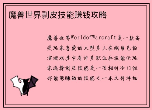 魔兽世界剥皮技能赚钱攻略