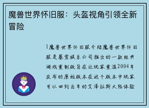 魔兽世界怀旧服：头盔视角引领全新冒险
