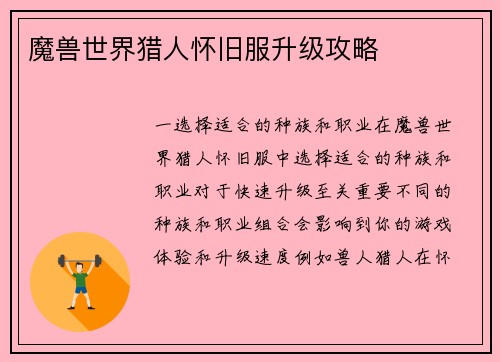 魔兽世界猎人怀旧服升级攻略