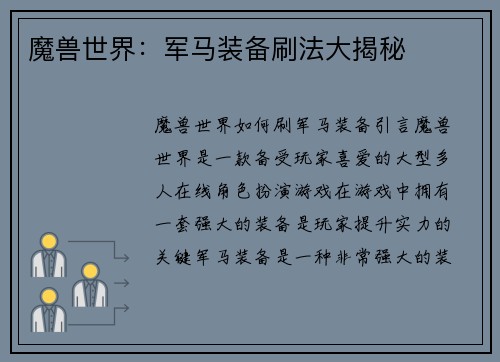 魔兽世界:军马装备刷法大揭秘