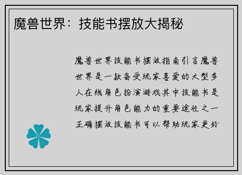魔兽世界：技能书摆放大揭秘