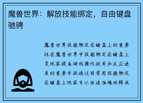 魔兽世界：解放技能绑定，自由键盘驰骋