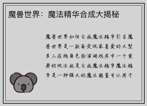 魔兽世界：魔法精华合成大揭秘