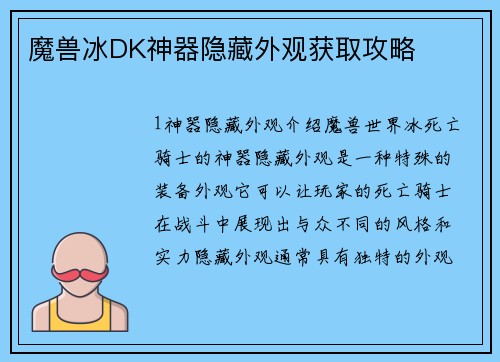 魔兽冰DK神器隐藏外观获取攻略