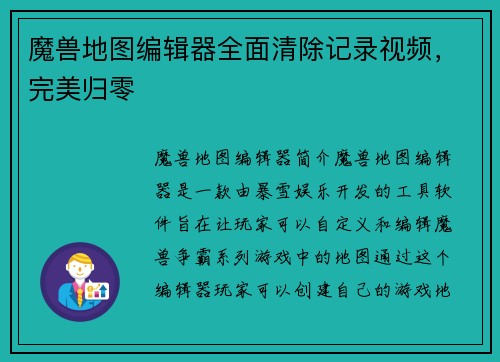 魔兽地图编辑器全面清除记录视频，完美归零