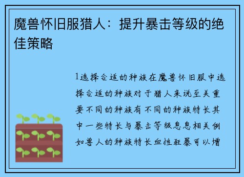 魔兽怀旧服猎人：提升暴击等级的绝佳策略