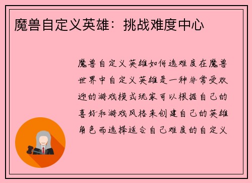 魔兽自定义英雄：挑战难度中心