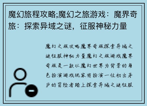 魔幻旅程攻略;魔幻之旅游戏：魔界奇旅：探索异域之谜，征服神秘力量