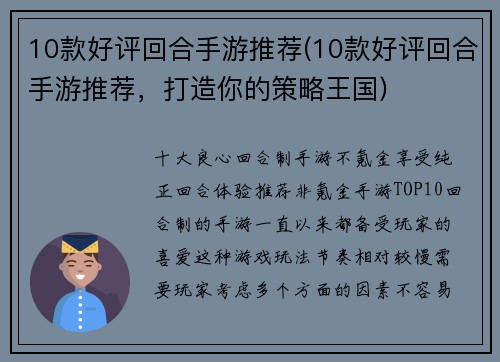 10款好评回合手游推荐(10款好评回合手游推荐，打造你的策略王国)