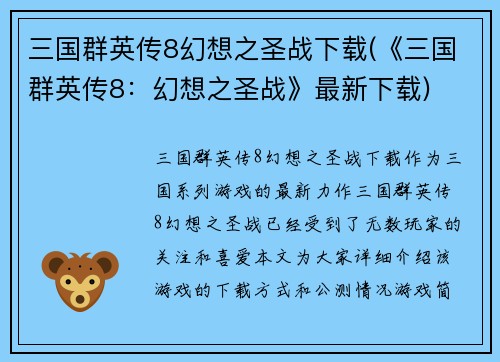 三国群英传8幻想之圣战下载(《三国群英传8：幻想之圣战》最新下载)
