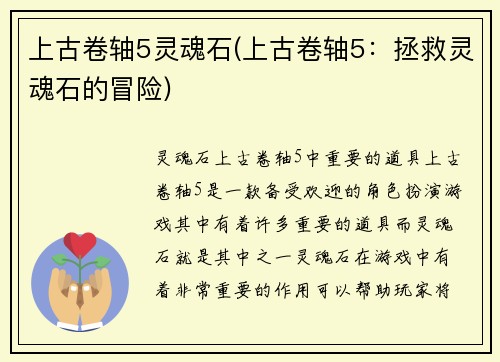 上古卷轴5灵魂石(上古卷轴5：拯救灵魂石的冒险)