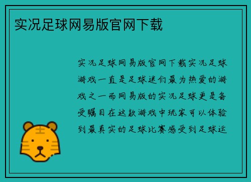 实况足球网易版官网下载