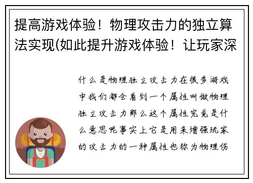 提高游戏体验！物理攻击力的独立算法实现(如此提升游戏体验！让玩家深入了解物理攻击力独立算法实现的细节！)