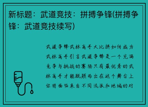新标题：武道竞技：拼搏争锋(拼搏争锋：武道竞技续写)