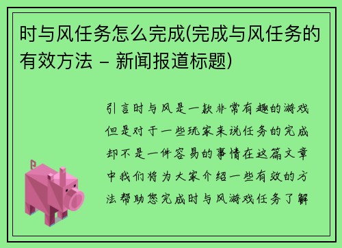 时与风任务怎么完成(完成与风任务的有效方法 - 新闻报道标题)